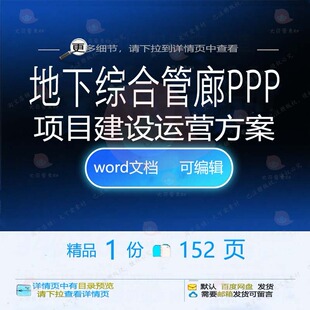 地下综合管廊PPP项目建设运营方案相关方综合建设项目方案运案