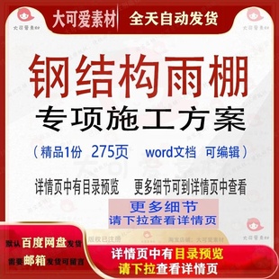 钢结构雨棚专项施工方案参考范本word可编辑模板文档范例素材资料