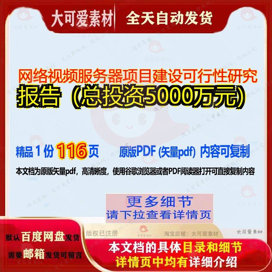网络视频服务器项目建设可行性研究报告(总投资5000万元)116页