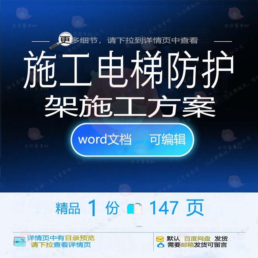 施工电梯防护架施工方案 施工方案防护电梯文档可编辑参考word素