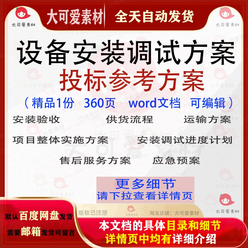 设备安装调试方案项目运输验收投标书参考范本word文档模板可编辑