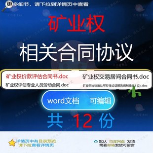 矿业权相关合同协议 协议转让劳动居间交易评估报告人员文档相关
