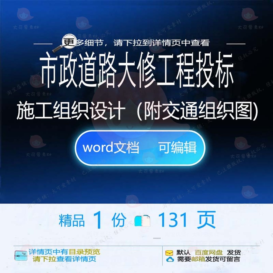 大修施工工程设计交通市政道路方案投标相关130（附组织组织图施