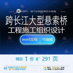 跨长江大型悬索桥工程施工组织设计相关方案施工设计方案组织工