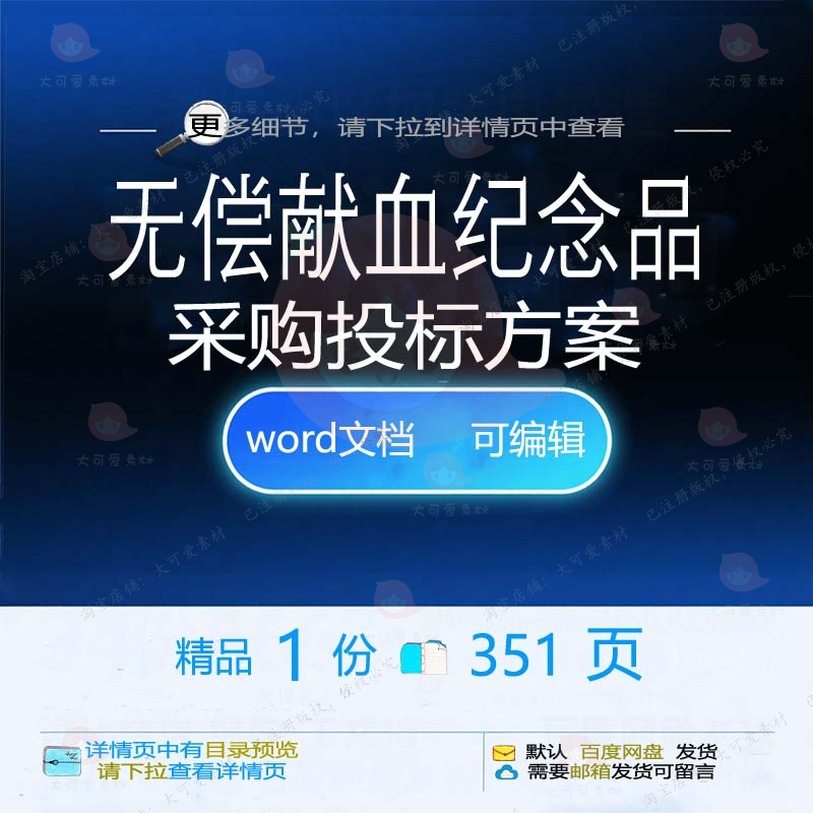 无偿献血纪念品采购投标方案项目实施参考范模板word可编辑文档本