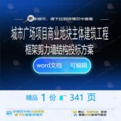 城市广场项目商业地块主体建筑工程框架剪力结构方案word投标墙
