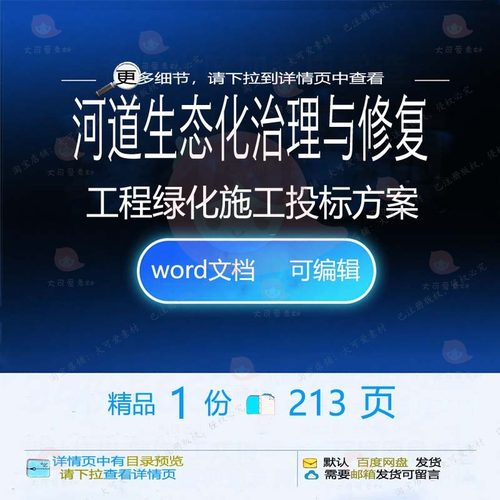 河道生态化治理与修复工程绿化施工投标方案word文档参考范本模板