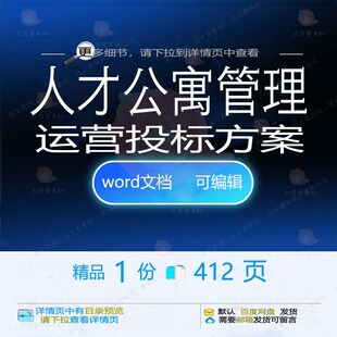 人才公寓管理运营投标方案项目管理参考范本可编辑word文档模板