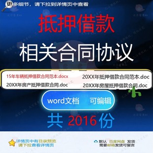 抵押借款相关合同协议 关于锦集公司汇总通委托标准买卖版用版抵