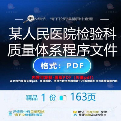 某人民医院检验科质量体系程序文件163页体系检验科资料文件程