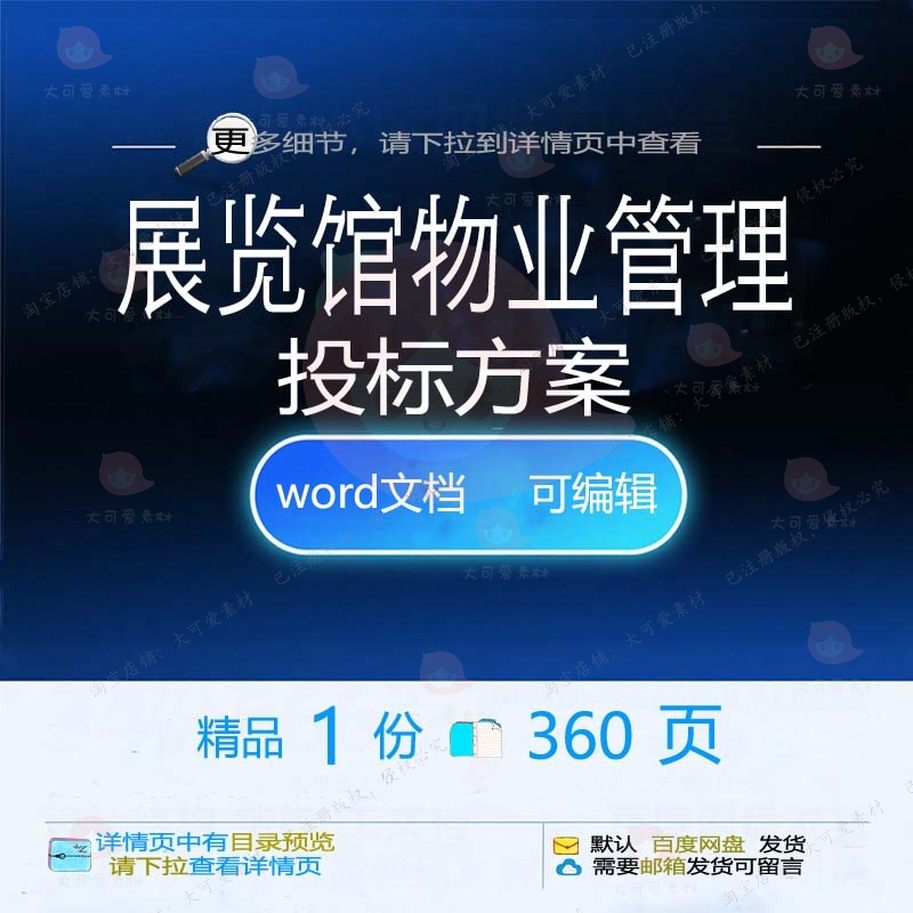 展览馆物业管理投标方案项目管理养护参考范文档可编辑模板word本