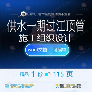 供水一期过江顶管施工组织设计 组织施工设供水一期word方案文计
