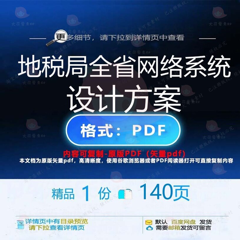 地税局全省网络系统设计方案140页 设计网络设计资料文档方案