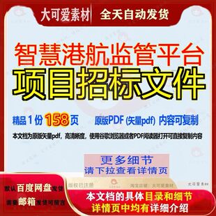 智慧港航监管平台项目招标文件158页 项目文件招标平台智慧资料