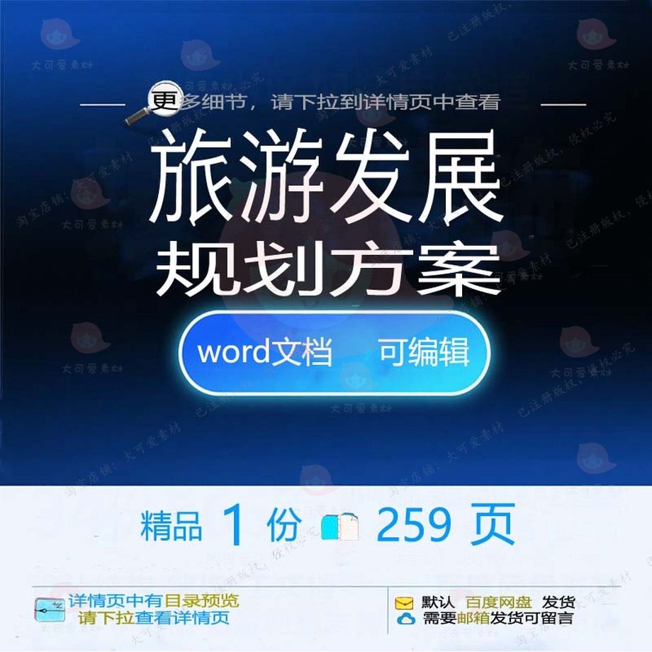 旅游发展规划方案项目产业管理战略参考范本文档可编辑word模板