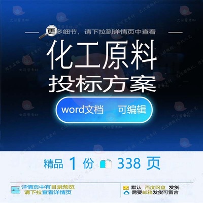 化工原料投标方案项目实施管理运输参考范本可编辑word模板文档