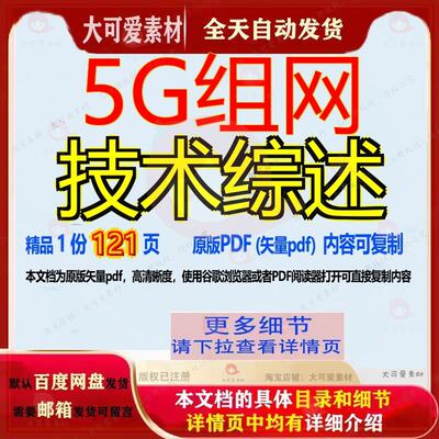 5G组网技术综述121页 技术资料文档优质组网综述素材文档参考相