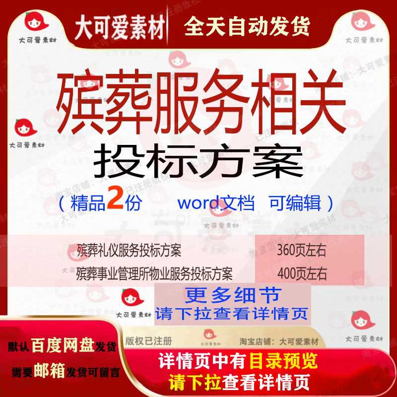 殡葬礼仪服务投标方案 殡葬事业管理所物业服务投标方案word文档