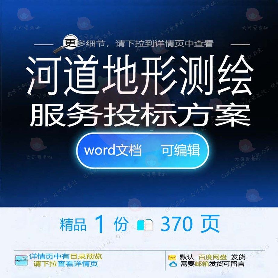 河道地形测绘服务投标方案项目管理参考范本文档可编辑word模板
