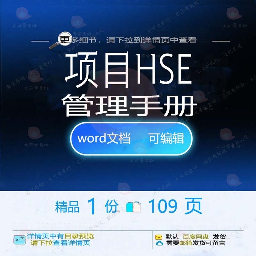 项目HSE管理手册相关方案 方案项目管理手册精品相关word文编