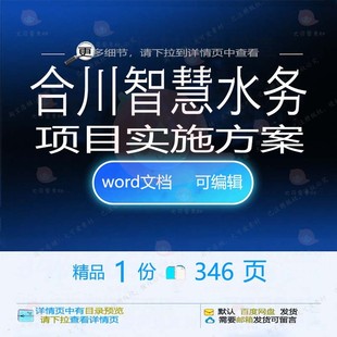 合川智慧水务项目实施方案相关方案 方案项实施实施方案智慧合目