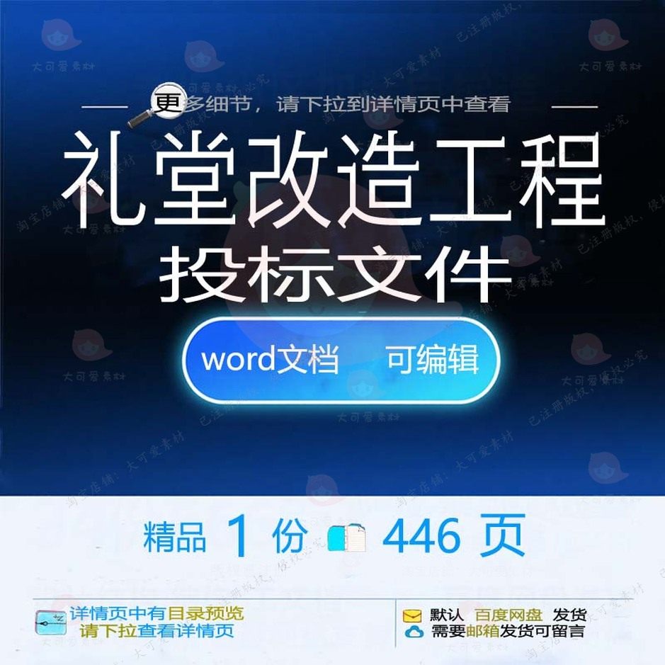 礼堂改造工程投标文件 方案投标工程文件改礼堂可编辑文档word造