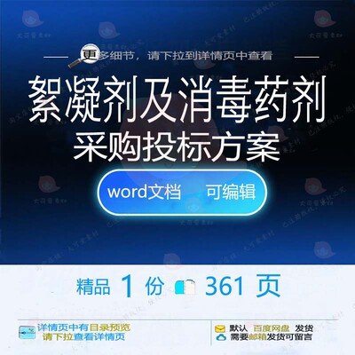 采购项目药剂消毒絮凝剂word范本参考投标方案可编辑文档模板及