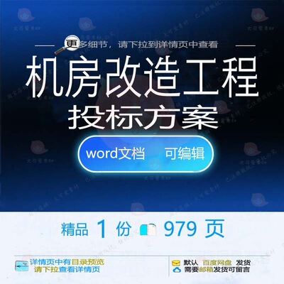机房改造工程投标方案项目实施维保参考范本可编辑模板word文档