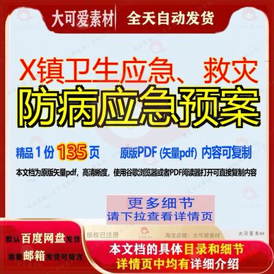 X镇卫生应急、救灾防病应急预案135页 应急资料预案卫生文档优质