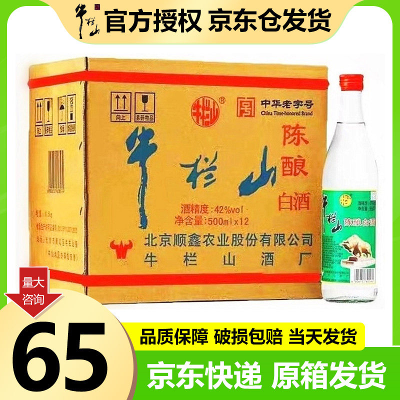 牛栏山42度陈酿白酒500毫升12瓶装浓香型正宗二锅头白酒泡沫箱装属于什么档次？