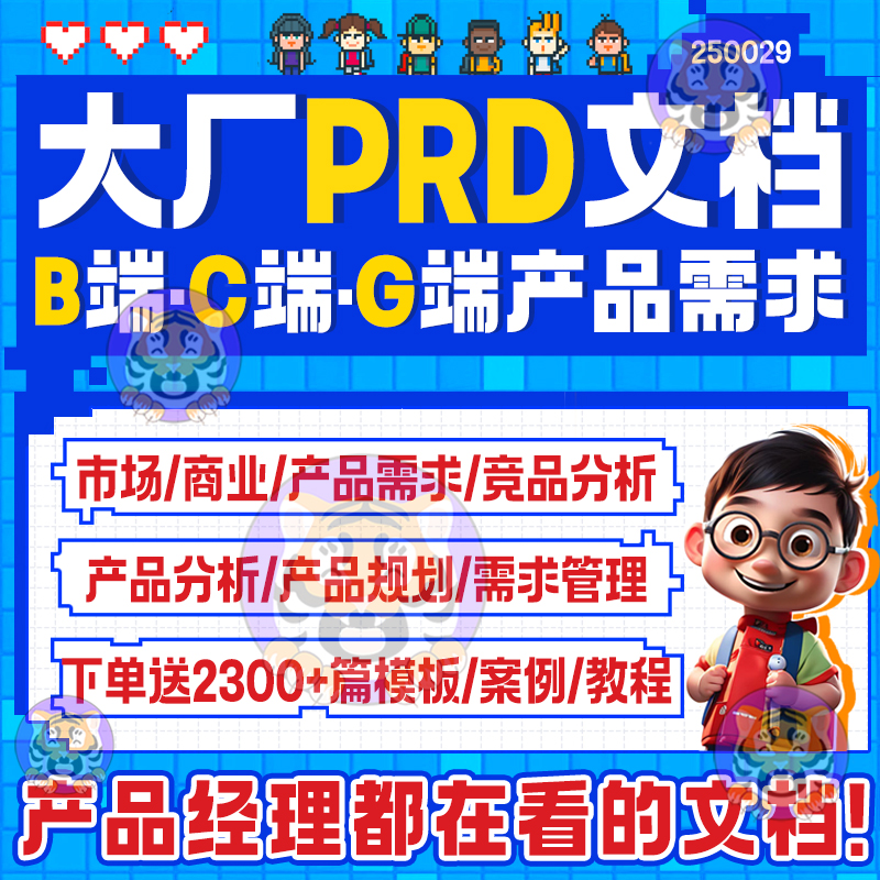 产品经理B端C端G端大厂产品需求文档PRD模板原型模板案例合集参考