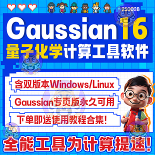 高斯 gaussian 16 量子化学计算工具软件专业永久版附教程合集