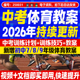 中考体育训练计划训练视频短跑训练技巧中长跑训练快速提高成绩
