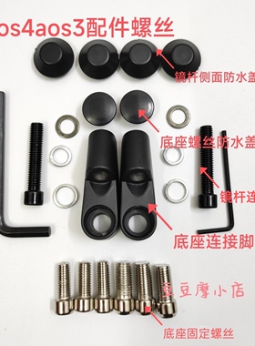 aos4祖国版后视镜螺丝防水盖配件