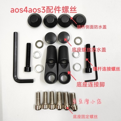 aos4祖国版后视镜螺丝防水盖配件
