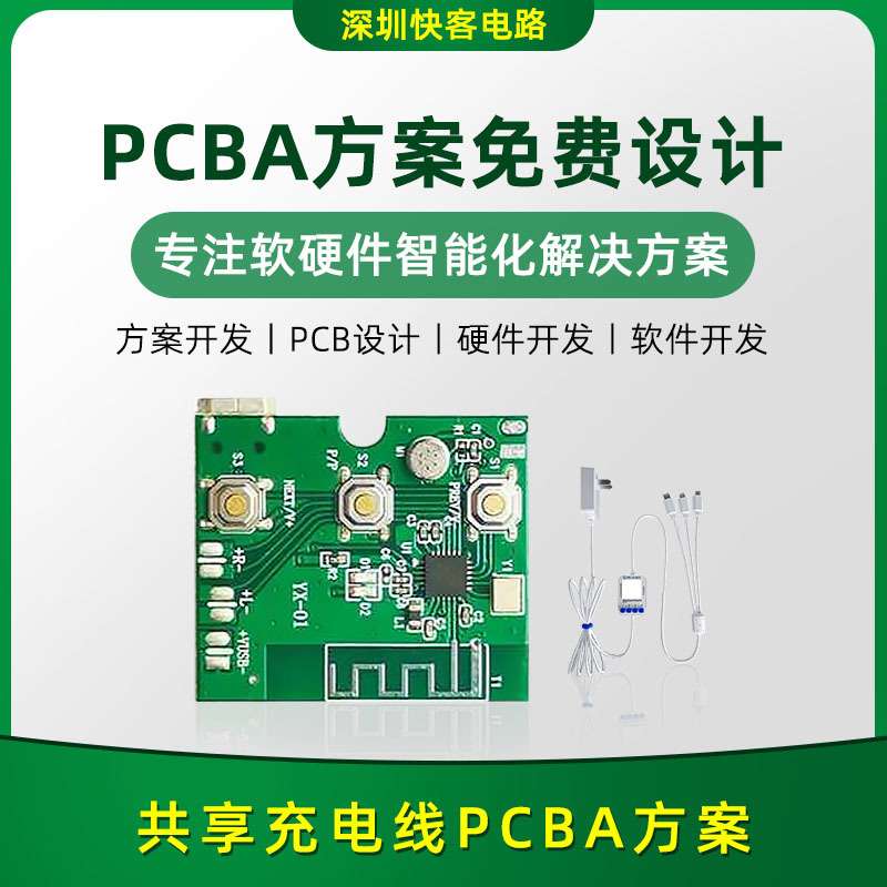 共享充电线PCBA方案设计开发 软硬件方案小程序APP开发设计供应商