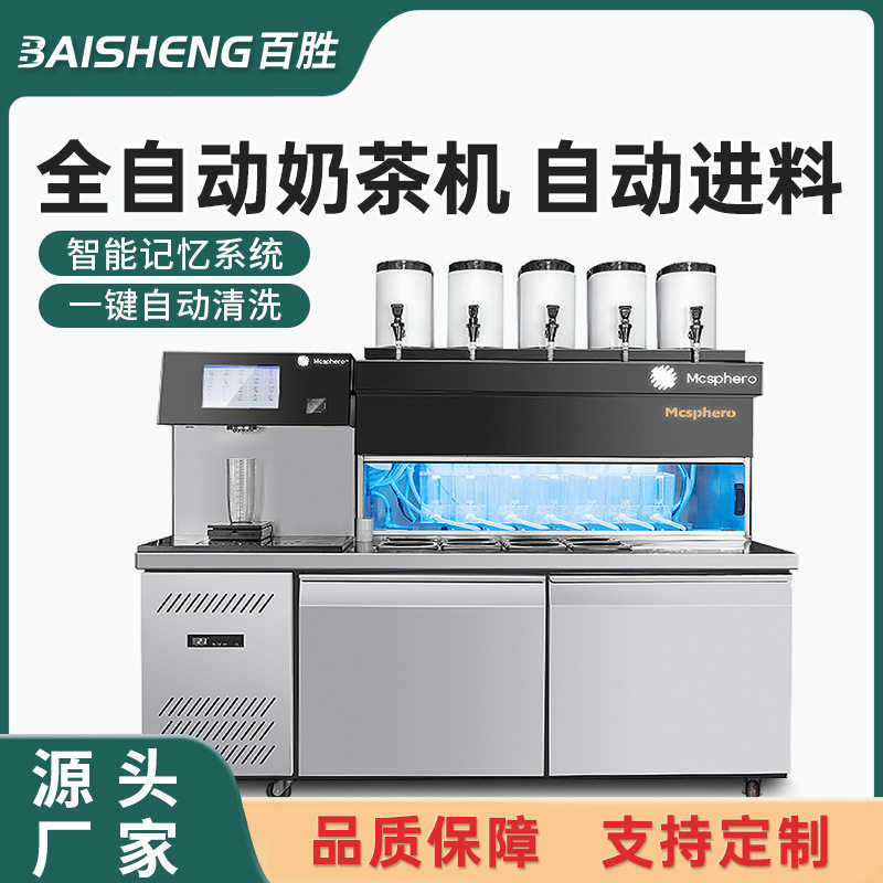 商用全自动智能茶饮一体机全套