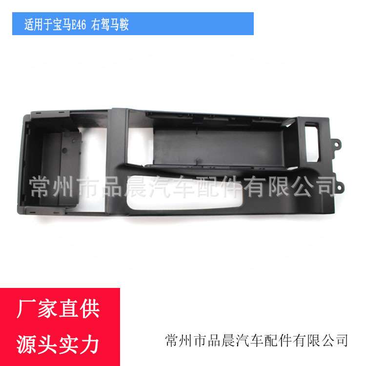 适用于右驾宝马3系E46中央通道马鞍黑色底座扶手底座扶手箱