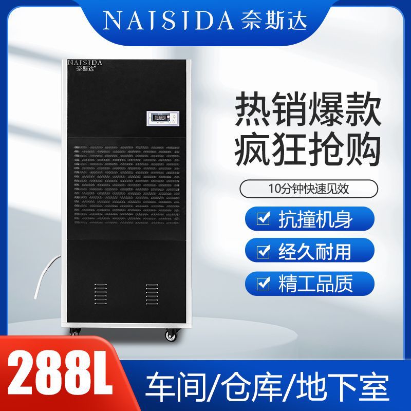 奈斯达工业除湿机机房人防仓库