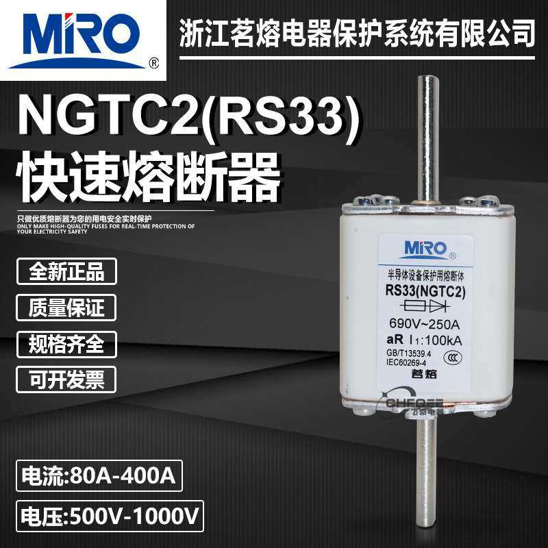 茗熔NGTC2 RS33 690V 250A300A315A350A355A400A500A快速熔断器芯
