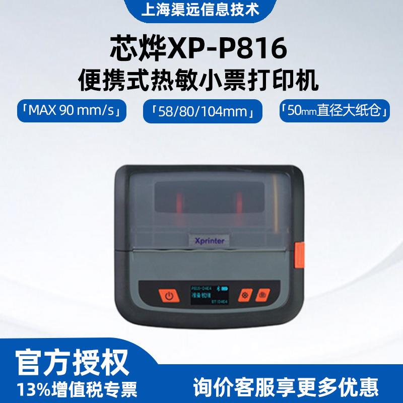 芯烨XP-P816热敏打印机58/80/104mm纸款热敏票据便携蓝夜打印机