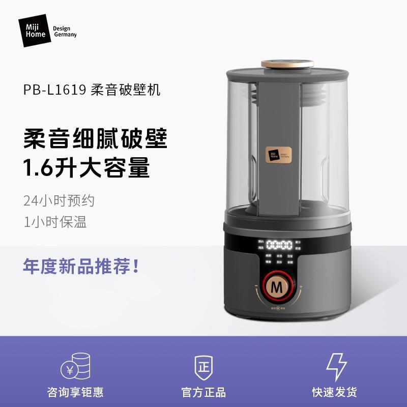 MIJI德国米技生活破壁机家用自动加热多功能豆浆机非静音PB-L1619
