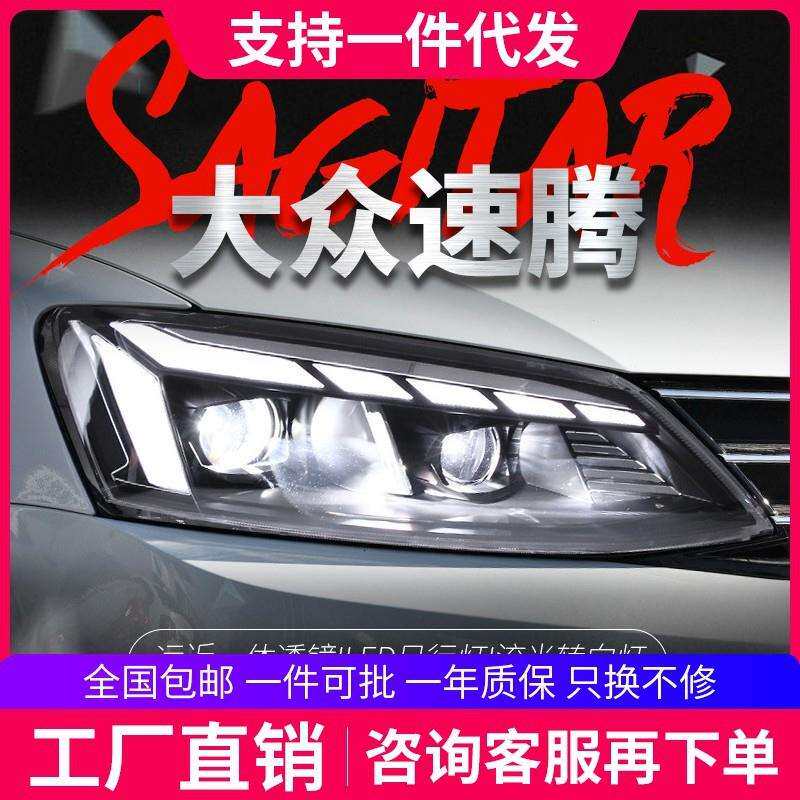 适用于12-18款速腾大灯总成改装led日行灯流水转向灯双光透镜大灯