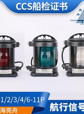 船用单层全塑航行灯信号灯CXH1/2/3/4/6-11P右舷灯65W绿色CCS