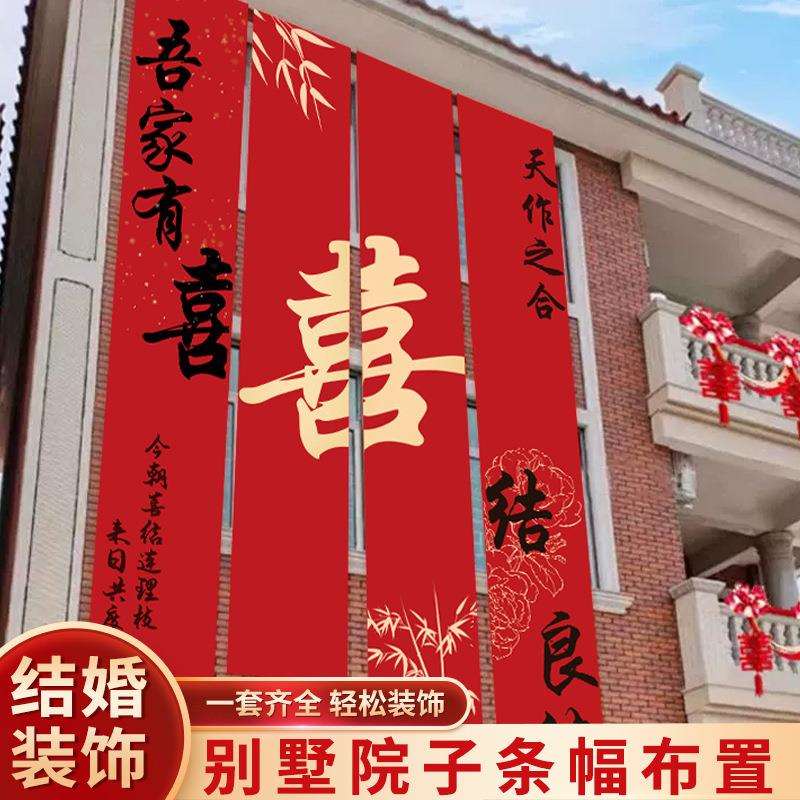 外墙装饰结婚农村挂布室外院子庭院书法条幅超长吾家有喜喜字户外