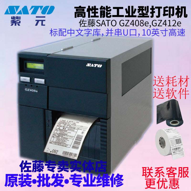 SATO佐藤GZ408e GZ412e高性能高速工业条码打印机标配中文字库