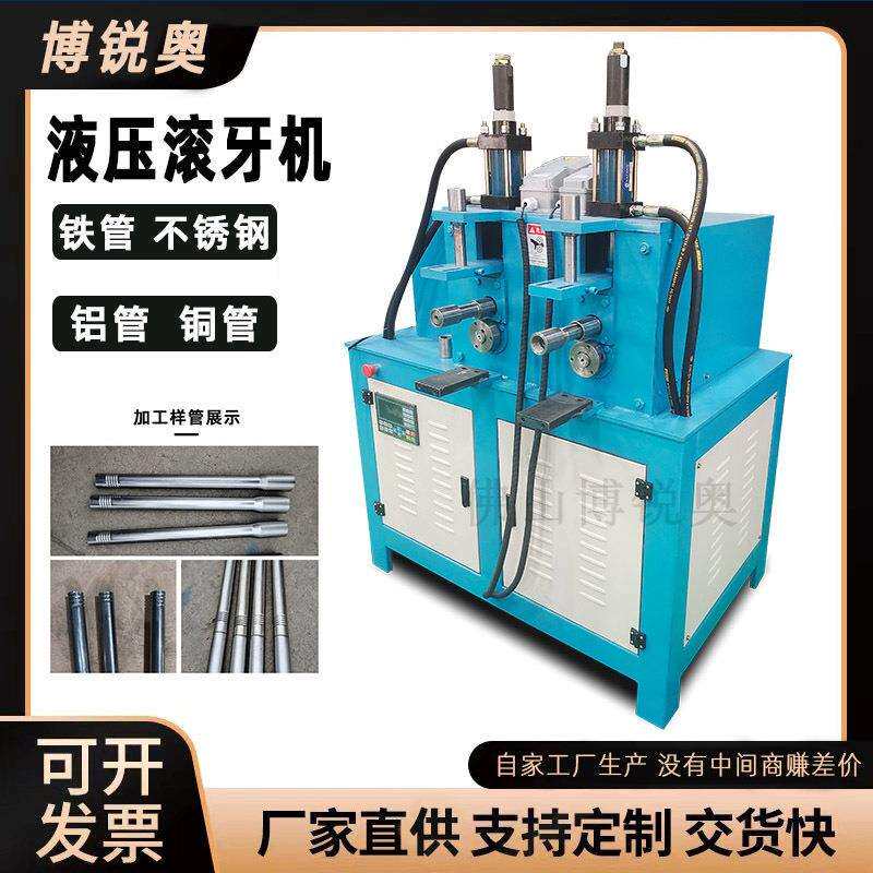不锈钢铁管滚牙机圆铝管铜管滚丝机压墩口压筋滚螺纹套牙口设备