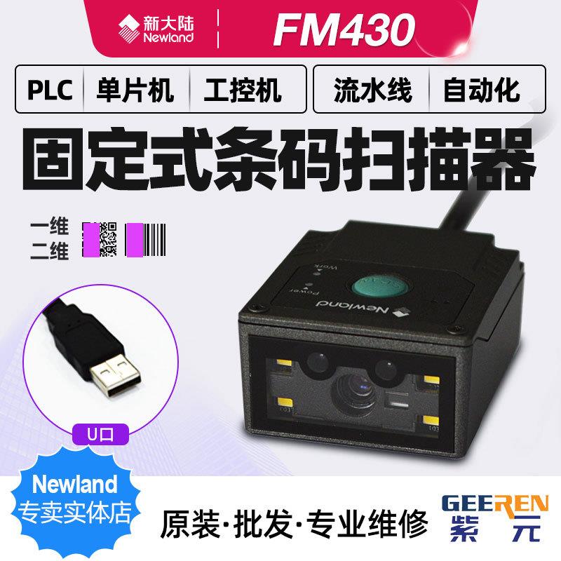 Newland新大陆FM430闸道流水线自助柜嵌入工控工业二维扫码模组