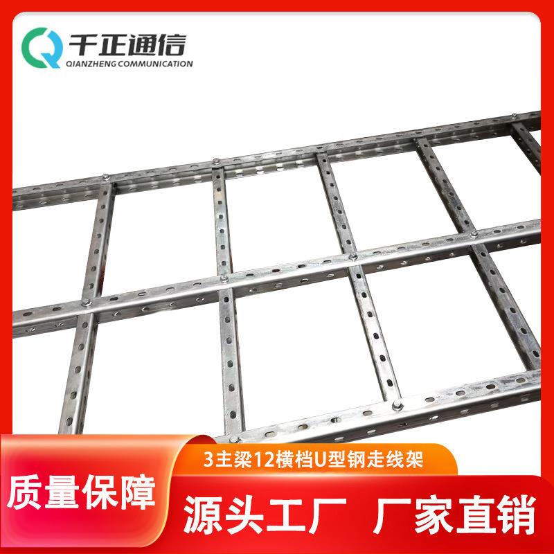 通信基站机房U型槽钢走线架镀锌三主梁九横档十二横档桥架梯式