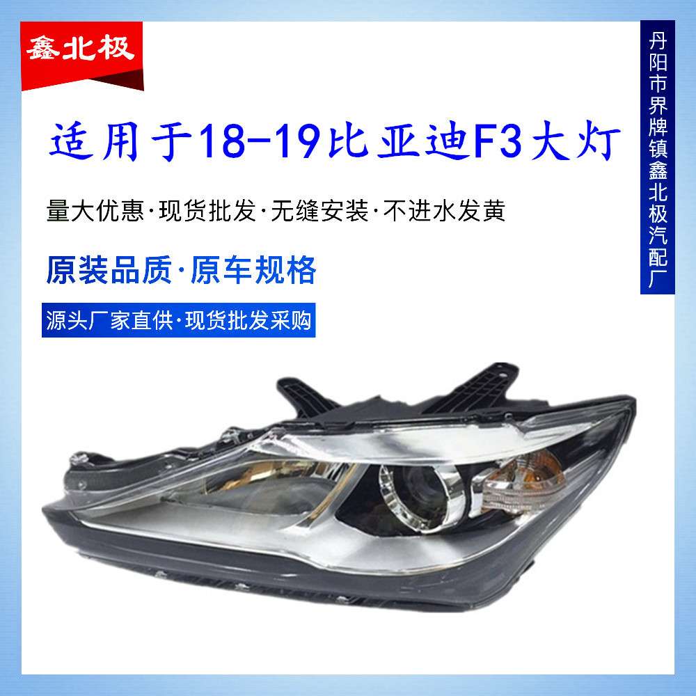 适用于17款比亚迪F3前大灯总成前照灯 BYD比亚迪f3前照灯总成